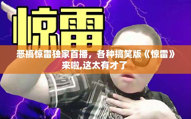 恶搞惊雷独家首播,各种搞笑版《惊雷》来啦,这太有才了