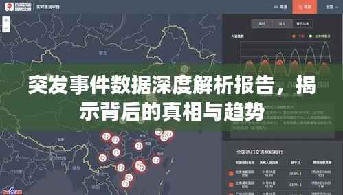 突发事件数据深度解析报告,揭示背后的真相与趋势