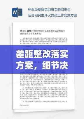 差距整改落实方案,细节决定成败,执行决定未来!