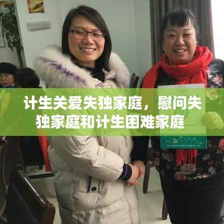 计生关爱失独家庭，慰问失独家庭和计生困难家庭 