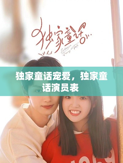 独家童话宠爱,独家童话演员表