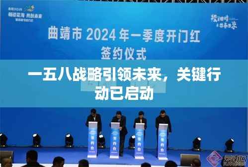 一五八战略引领未来,关键行动已启动