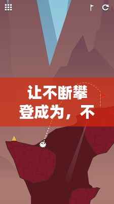 让不断攀登成为,不断的攀登