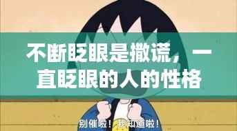 不断眨眼是撒谎,一直眨眼的人的性格