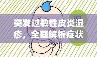 突发过敏性皮炎湿疹,全面解析症状、预防与治疗策略
