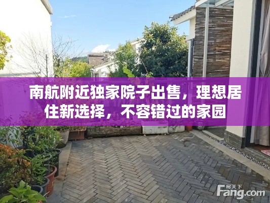 南航附近独家院子出售,理想居住新选择,不容错过的家园