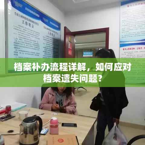 档案补办流程详解,如何应对档案遗失问题?