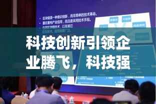 科技创新引领企业腾飞，科技强企的关键路径实践