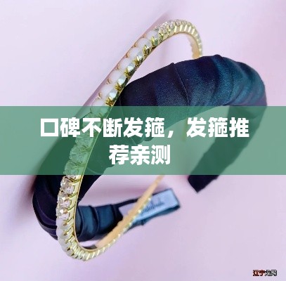 口碑不断发箍,发箍推荐亲测