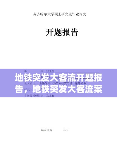地铁突发大客流开题报告,地铁突发大客流案例