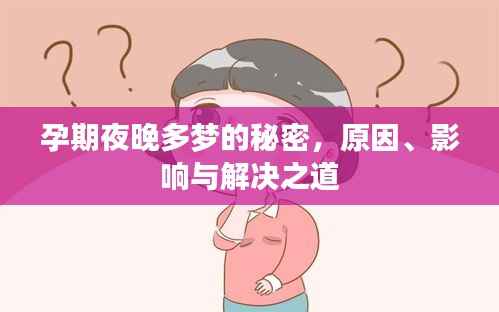 孕期夜晚多梦的秘密,原因、影响与解决之道