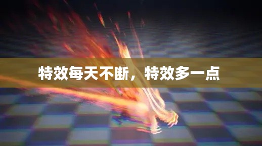 特效每天不断,特效多一点