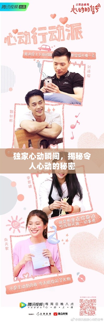 独家心动瞬间,揭秘令人心动的秘密