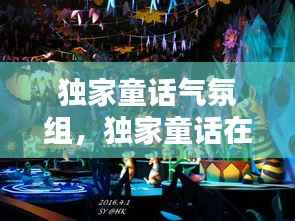 独家童话气氛组，独家童话在哪开机 