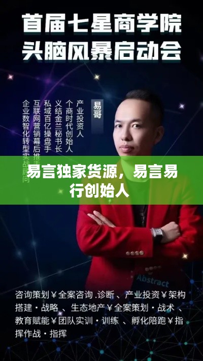 易言独家货源,易言易行创始人