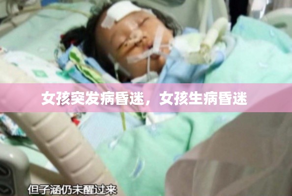 女孩突发病昏迷,女孩生病昏迷