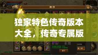 独家特色传奇版本大全,传奇专属版本手游