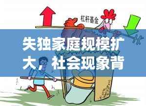 失独家庭规模扩大，社会现象背后的挑战引深思