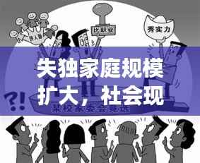 失独家庭规模扩大,社会现象背后的挑战引深思