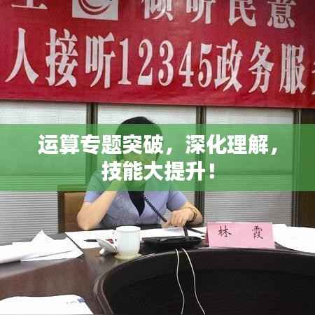 运算专题突破,深化理解,技能大提升!