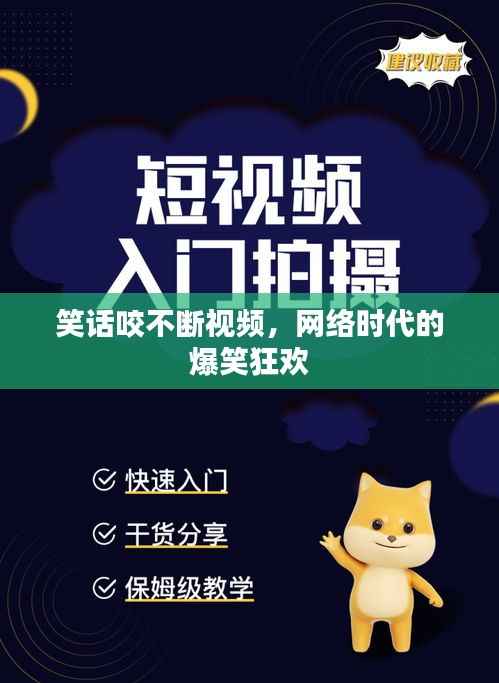 笑话咬不断视频,网络时代的爆笑狂欢