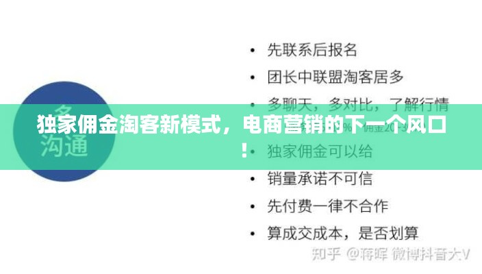 独家佣金淘客新模式,电商营销的下一个风口!