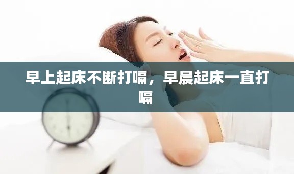 早上起床不断打嗝,早晨起床一直打嗝