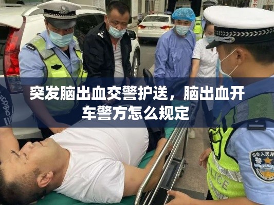 突发脑出血交警护送，脑出血开车警方怎么规定 