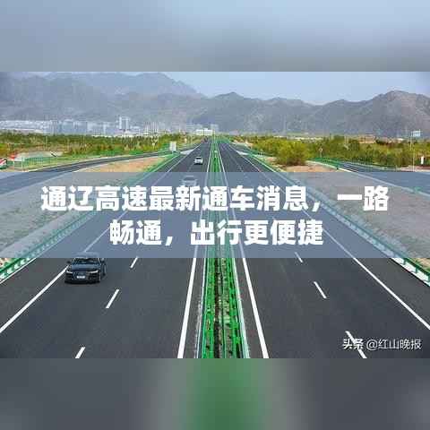 通辽高速最新通车消息，一路畅通，出行更便捷