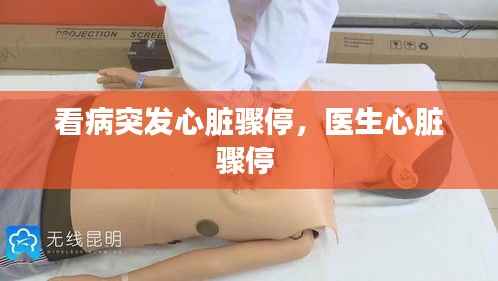 看病突发心脏骤停,医生心脏骤停