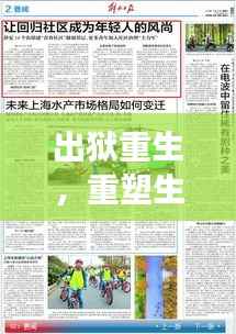 出狱重生,重塑生活的回归之路专题报道