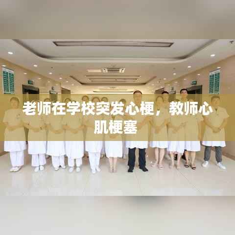 老师在学校突发心梗,教师心肌梗塞