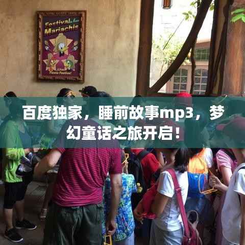 百度独家,睡前故事mp3,梦幻童话之旅开启!