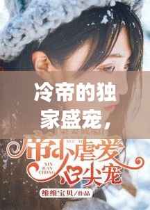 冷帝的独家盛宠,深情宠溺,只为你一人