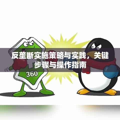反垄断实施策略与实践,关键步骤与操作指南