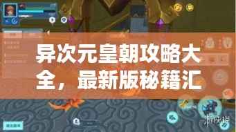 异次元皇朝攻略大全,最新版秘籍汇总