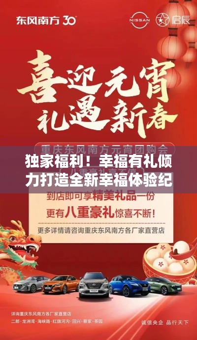 独家福利！幸福有礼倾力打造全新幸福体验纪元！