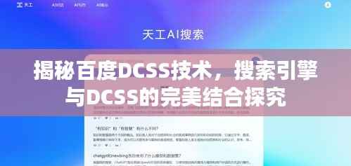 揭秘百度DCSS技术,搜索引擎与DCSS的完美结合探究