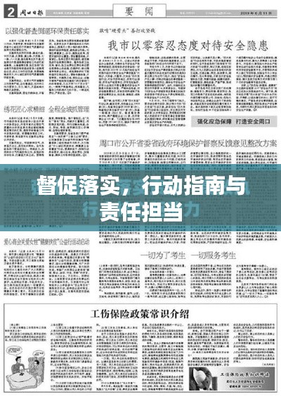 督促落实，行动指南与责任担当