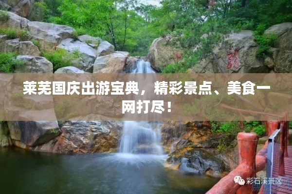 莱芜国庆出游宝典,精彩景点、美食一网打尽!