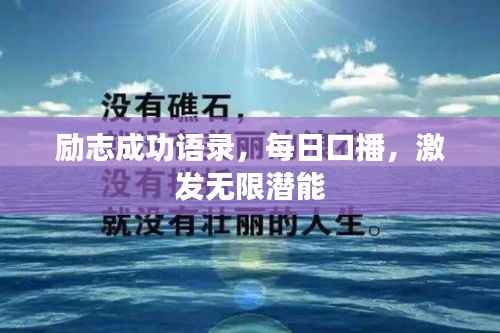 励志成功语录,每日口播,激发无限潜能