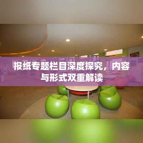 报纸专题栏目深度探究,内容与形式双重解读