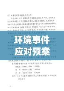 环境事件应对预案深度总结,应对突发事件的策略与经验分享