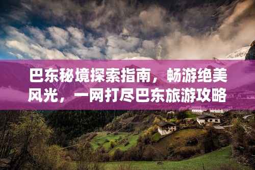 巴东秘境探索指南,畅游绝美风光,一网打尽巴东旅游攻略!
