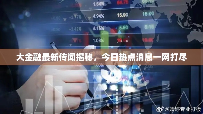 大金融最新传闻揭秘,今日热点消息一网打尽
