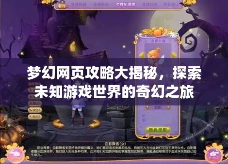 梦幻网页攻略大揭秘,探索未知游戏世界的奇幻之旅