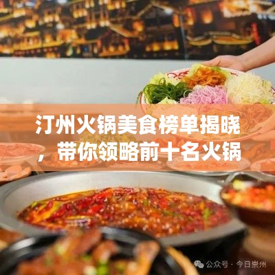 汀州火锅美食榜单揭晓,带你领略前十名火锅的魅力之旅