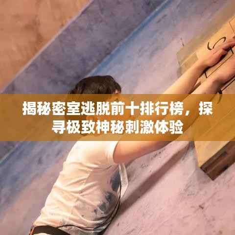 揭秘密室逃脱前十排行榜,探寻极致神秘刺激体验