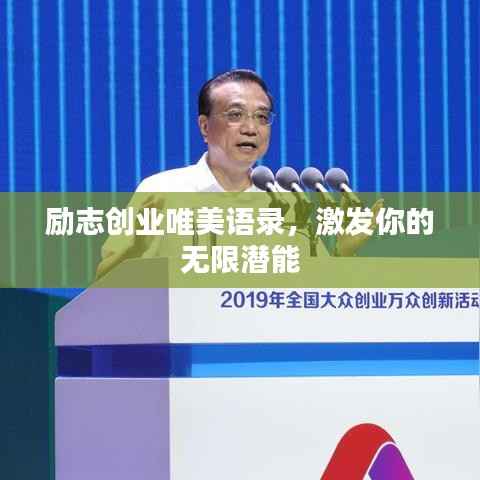 励志创业唯美语录,激发你的无限潜能