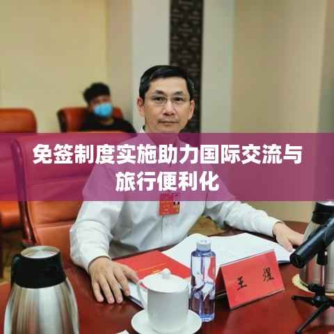 免签制度实施助力国际交流与旅行便利化